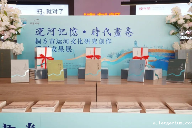 （已审）媒体看浙里社科-桐乡市社科联-潮新闻∣讲好大运河的桐乡故事！《桐乡大运河文丛》新书发布_image_0.png