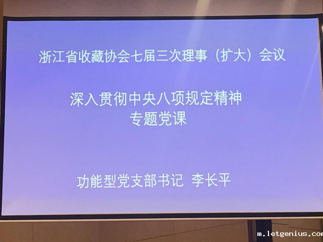 社会组织党建·浙江省收藏协会功能型党支部扎实推进深入贯彻中央八项规定精神学习教育活动_image_1.png