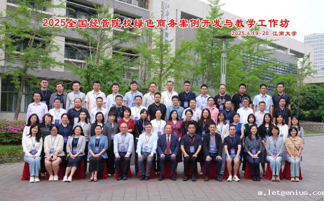 社团动态·省行为科学学会联合举办2025全国经管院校绿色商务案例开发与教学工作坊_image_2.png