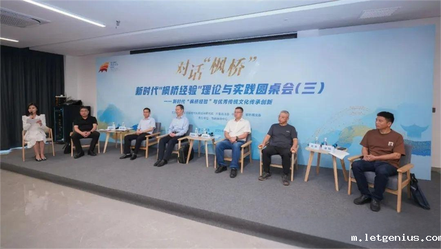 （已审）市县动态－诸暨市举办第三期“对话‘枫桥’——新时代‘枫桥经验’理论与实践圆桌会”_image_0.png